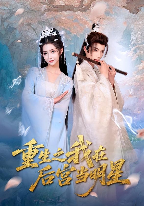 重生之我在后宫当明星 第28集