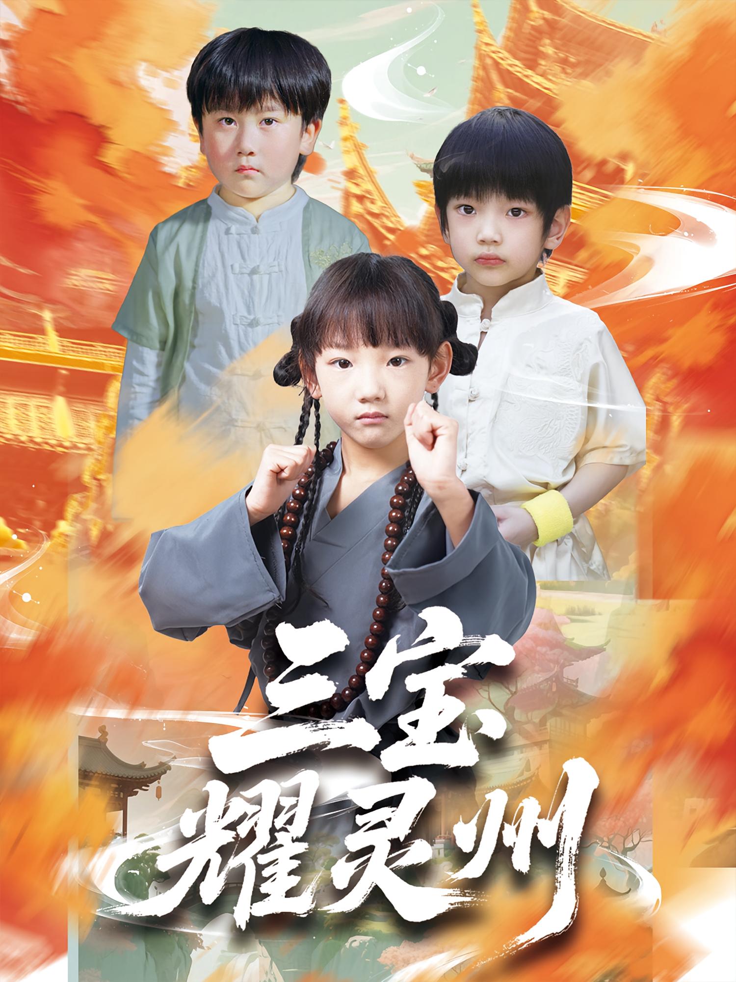 三宝耀灵州(全集)