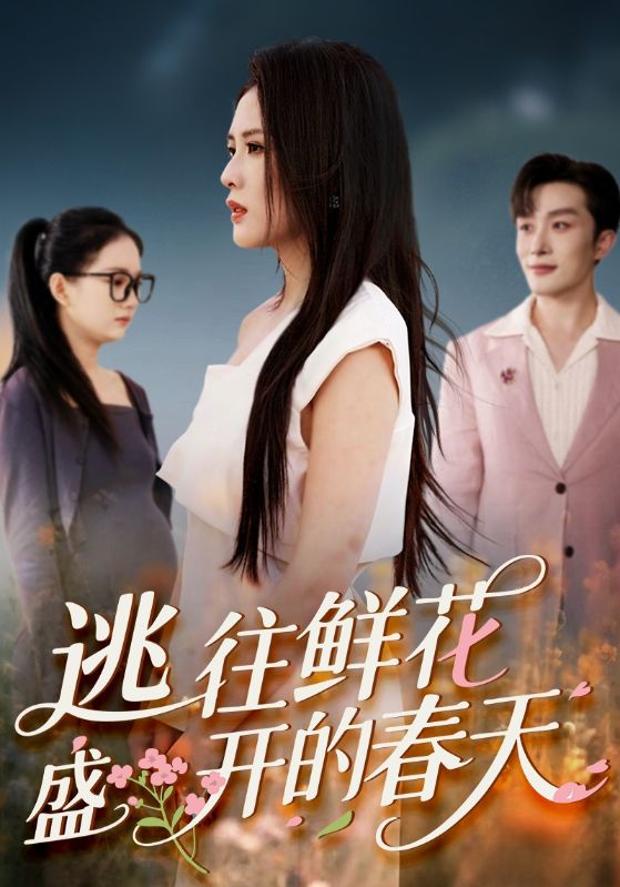 逃往鲜花盛开的春天 第09集