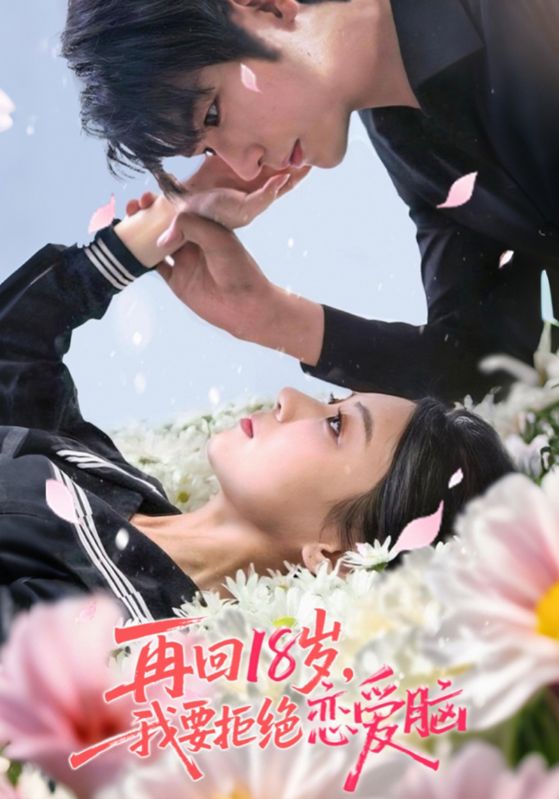 再回18岁我要拒绝恋爱脑 第01集