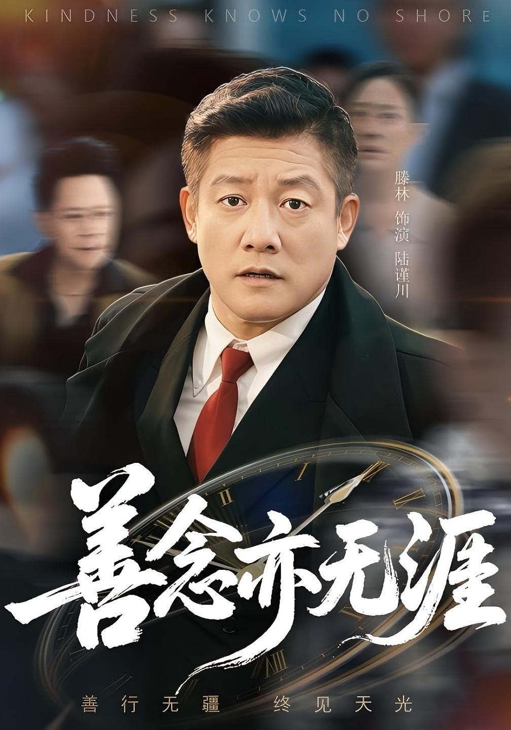 善念亦无涯 第20集