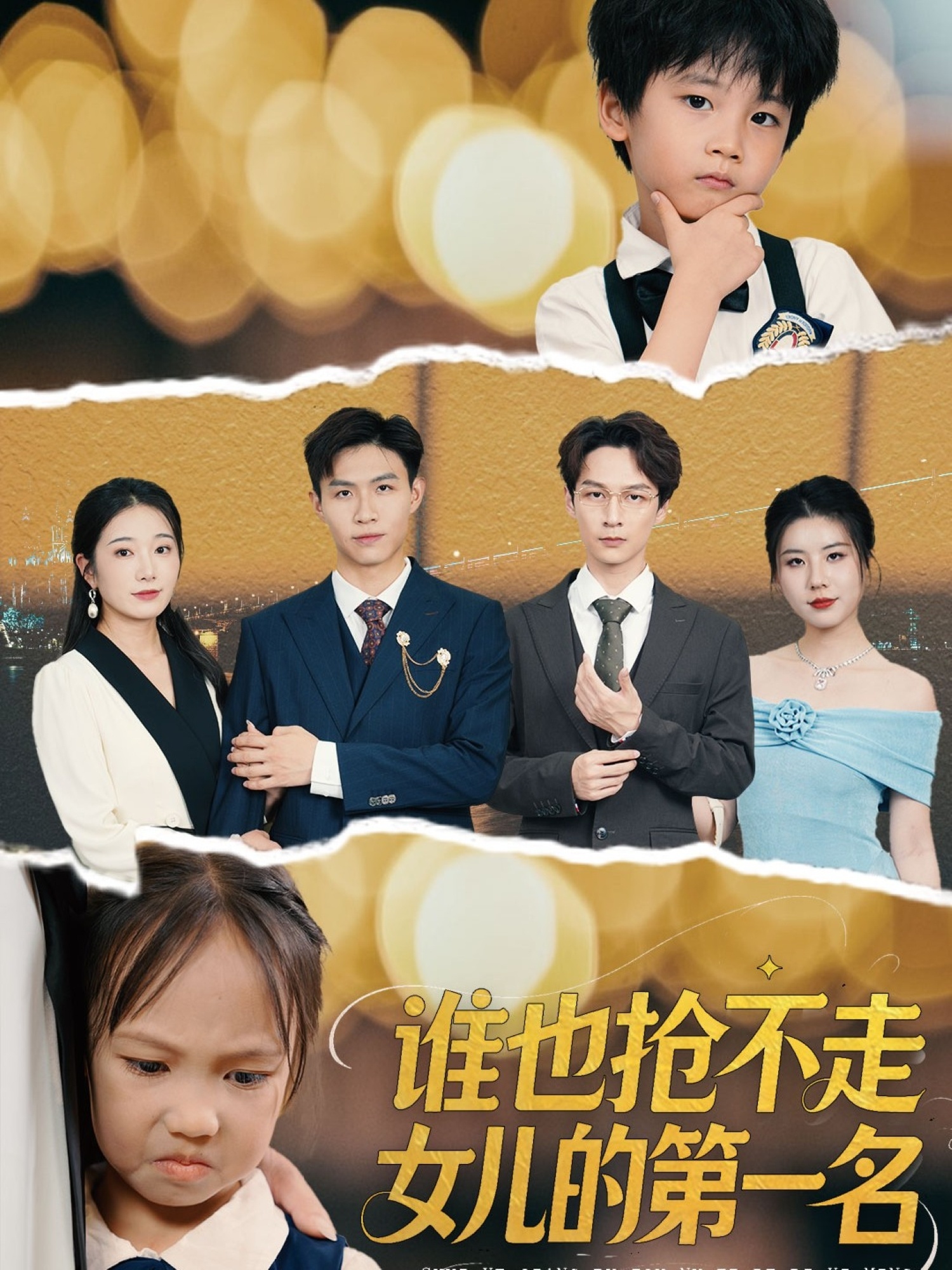 谁也抢不走女儿的第一名 第55集