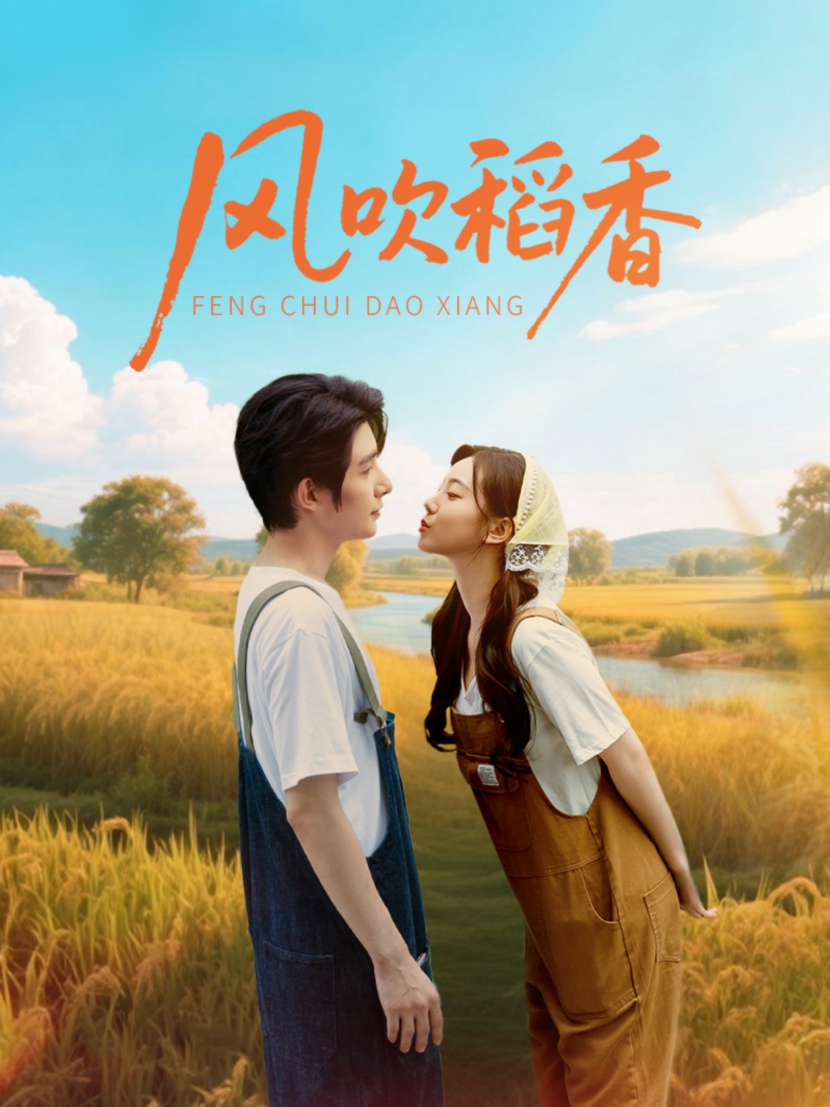 风吹稻香 第56集