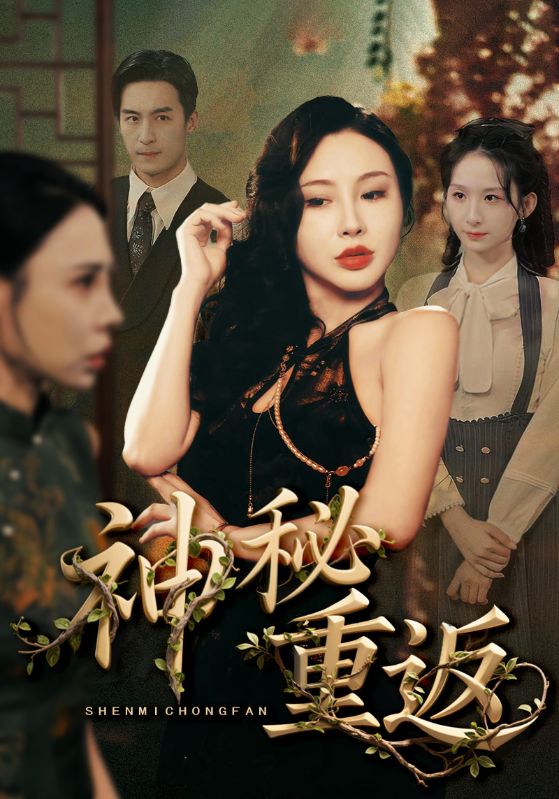 神秘重返 第04集