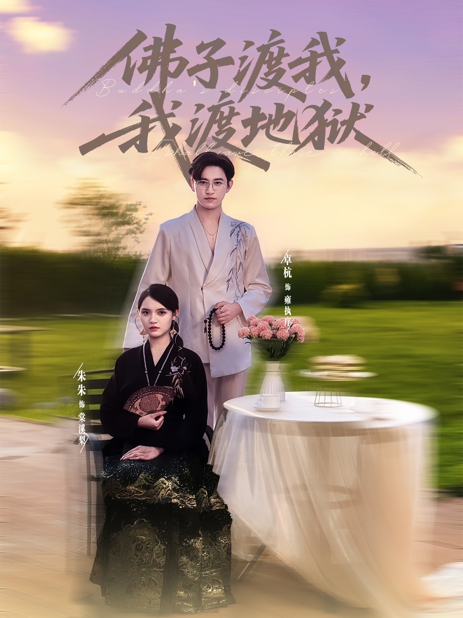 佛子渡我，我渡地狱 第01集