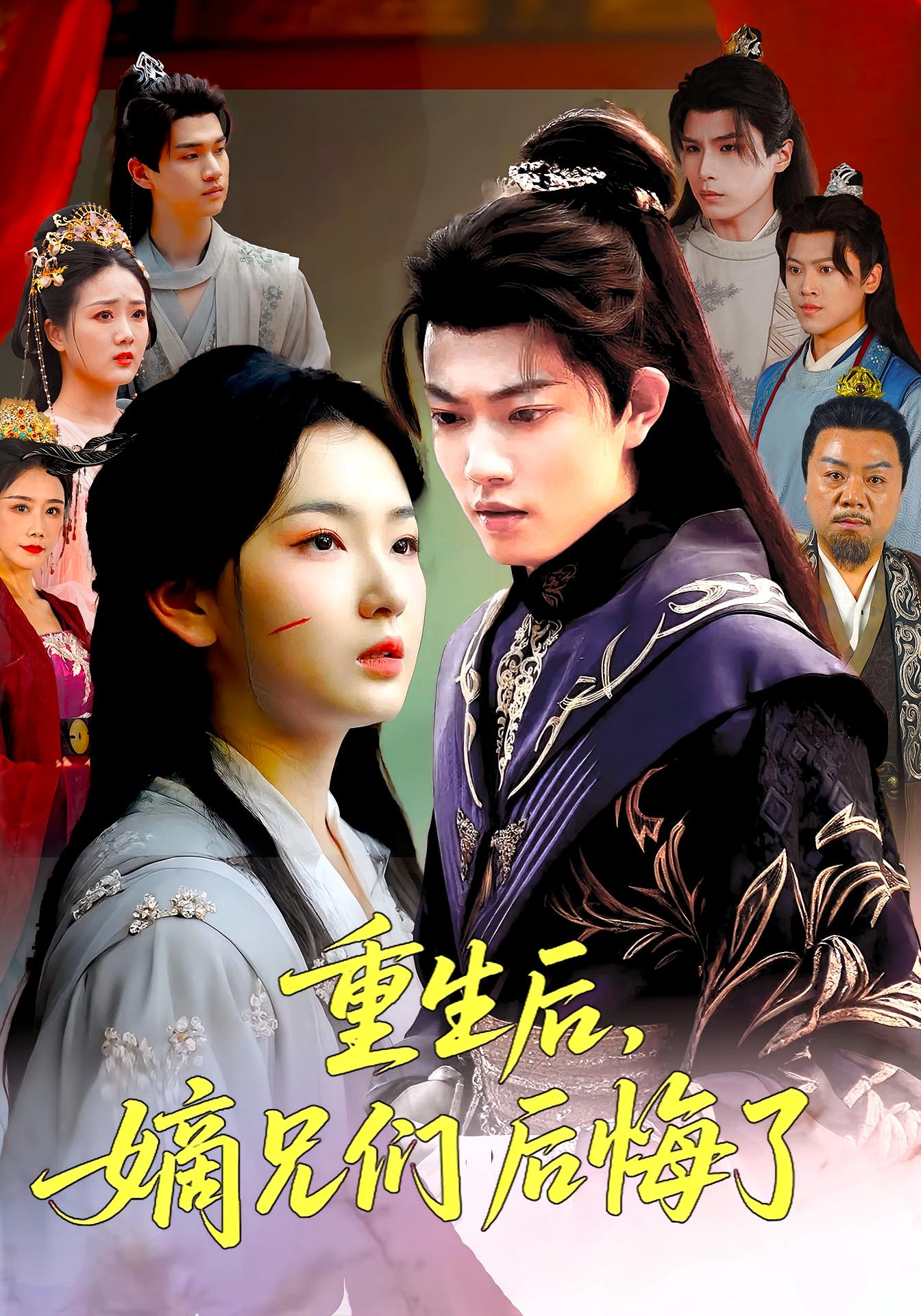 重生后嫡兄们后悔了 第60集(大结局)