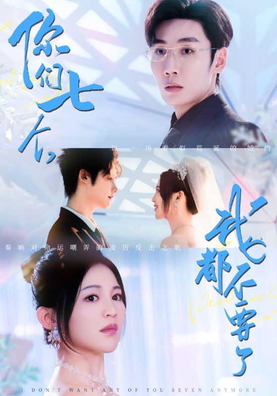 你们七个我都不要了 第09集