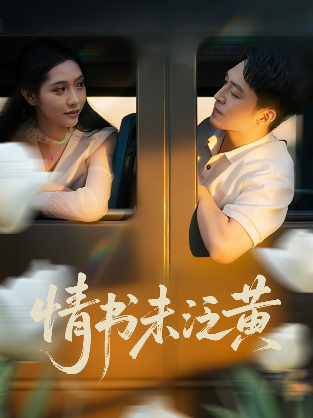 初恋竟是我女儿班主任，情书未泛黄 第26集