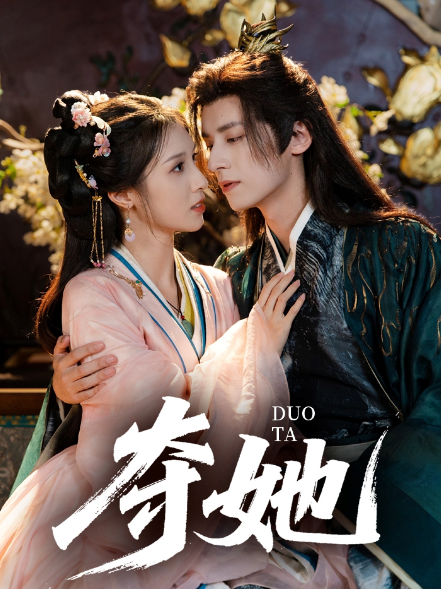 夺她 第18集