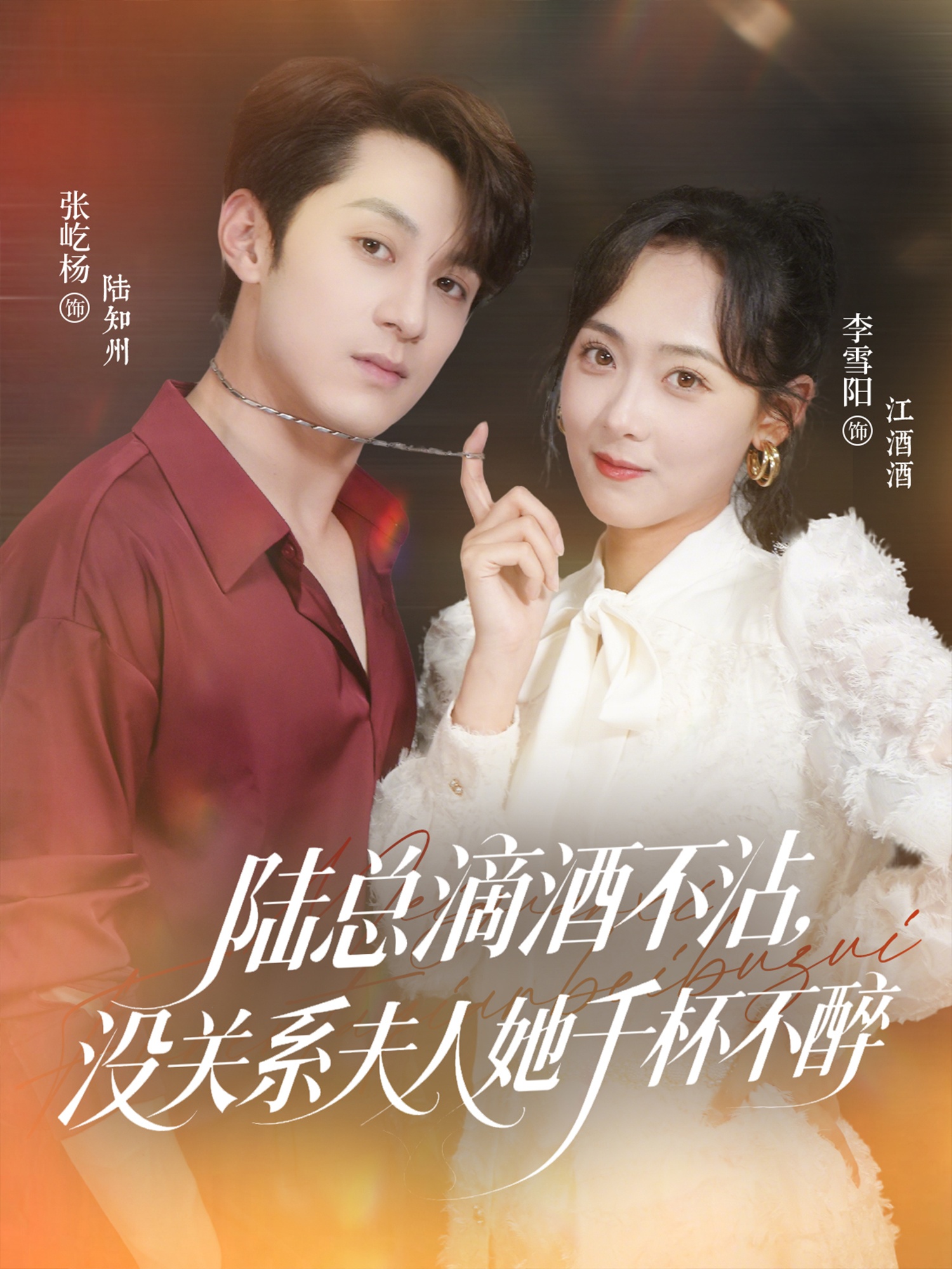 陆总滴酒不沾，没关系夫人她千杯不醉 第06集