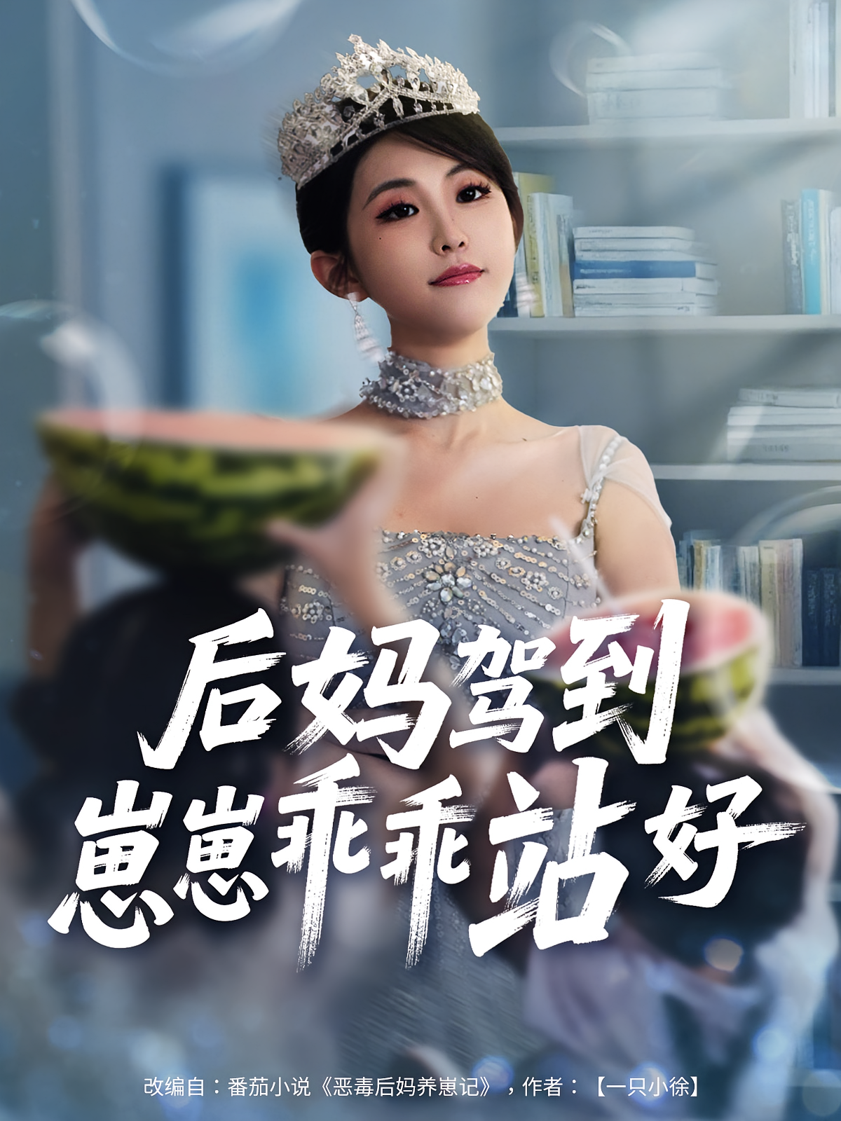 后妈驾到，崽崽乖乖站好 第36集