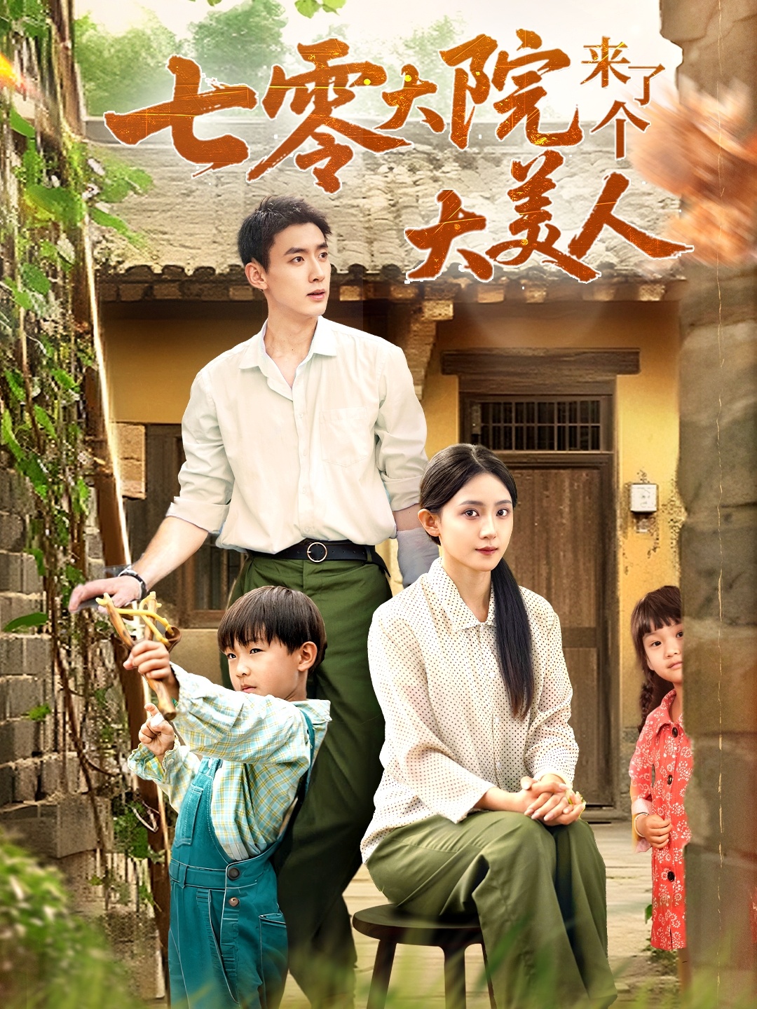 七零大院来了个大美人 第22集