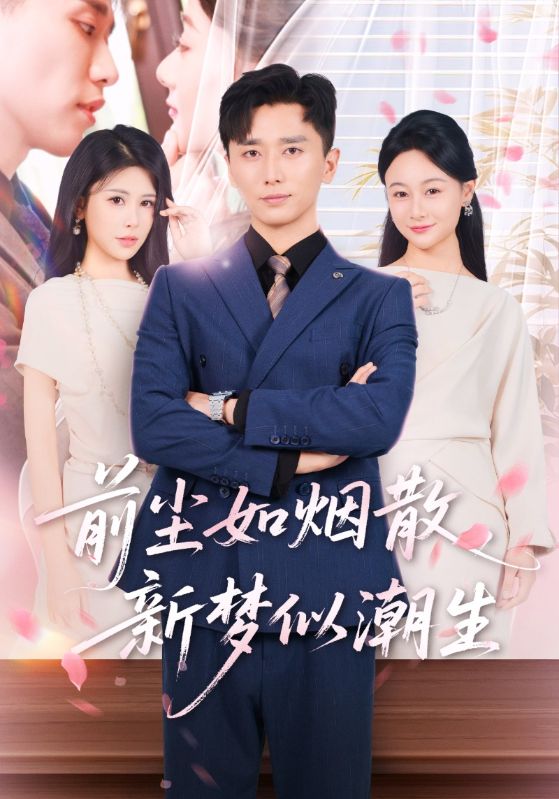 前尘如烟散新梦似潮生 第03集