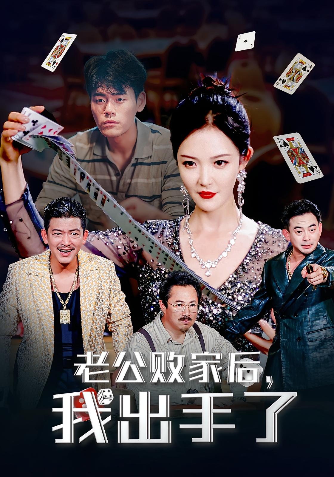 老公败家后我出手了 第02集