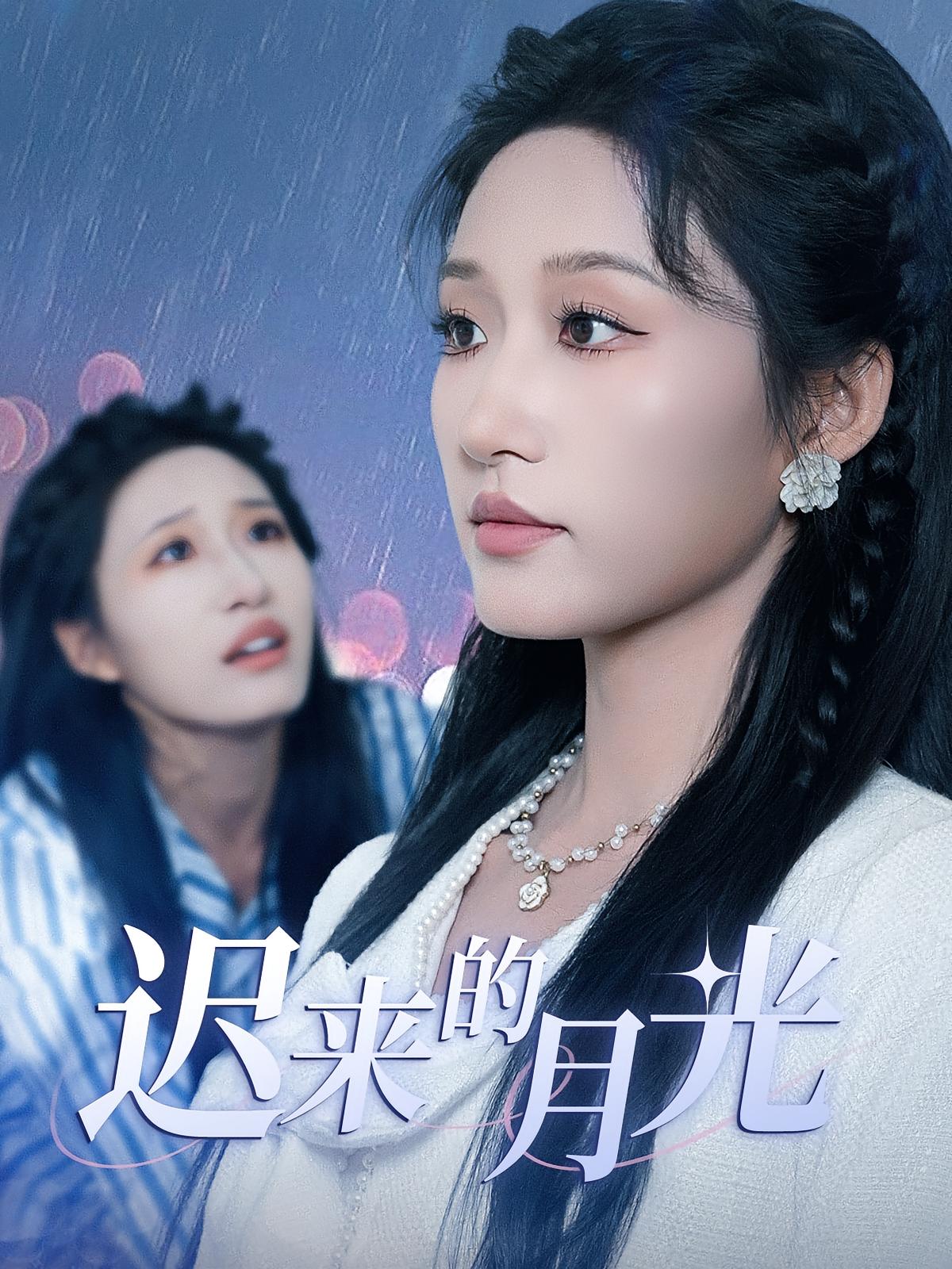 迟来的月光 第02集