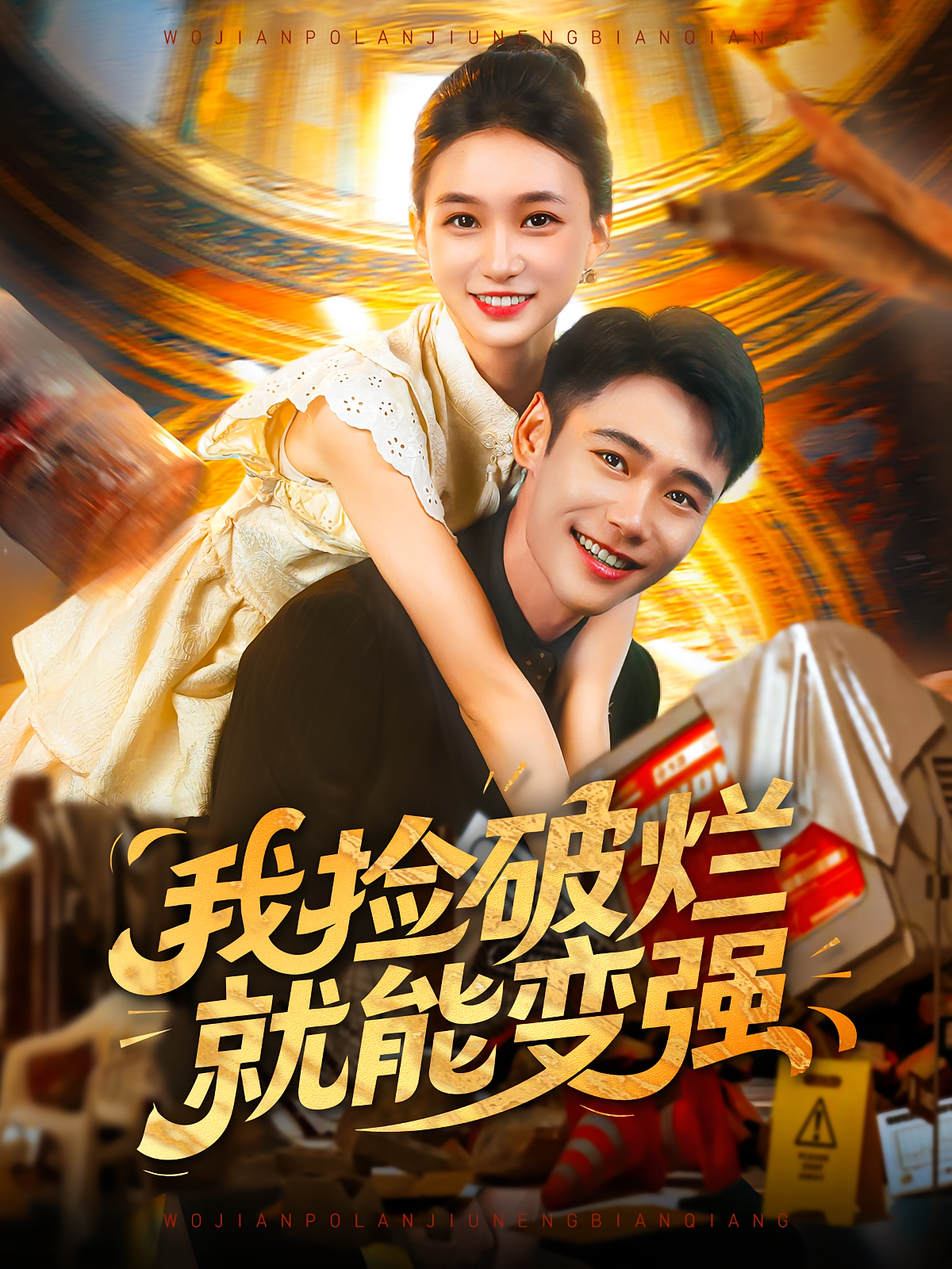 我捡破烂就能变强 第32集