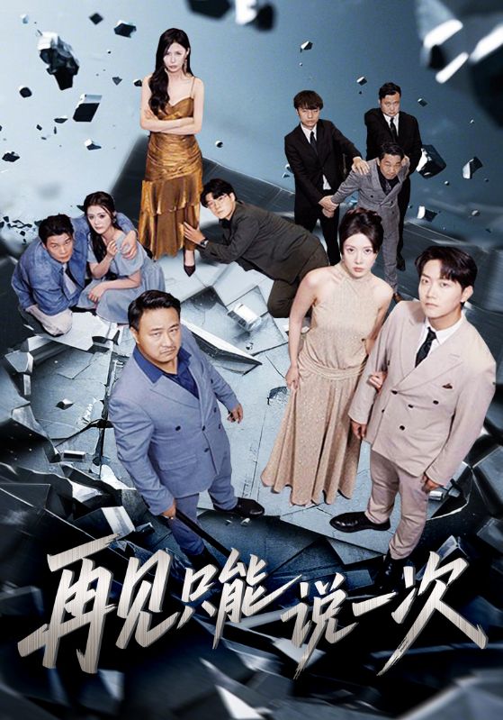 再见只能说一次 第62集(大结局)
