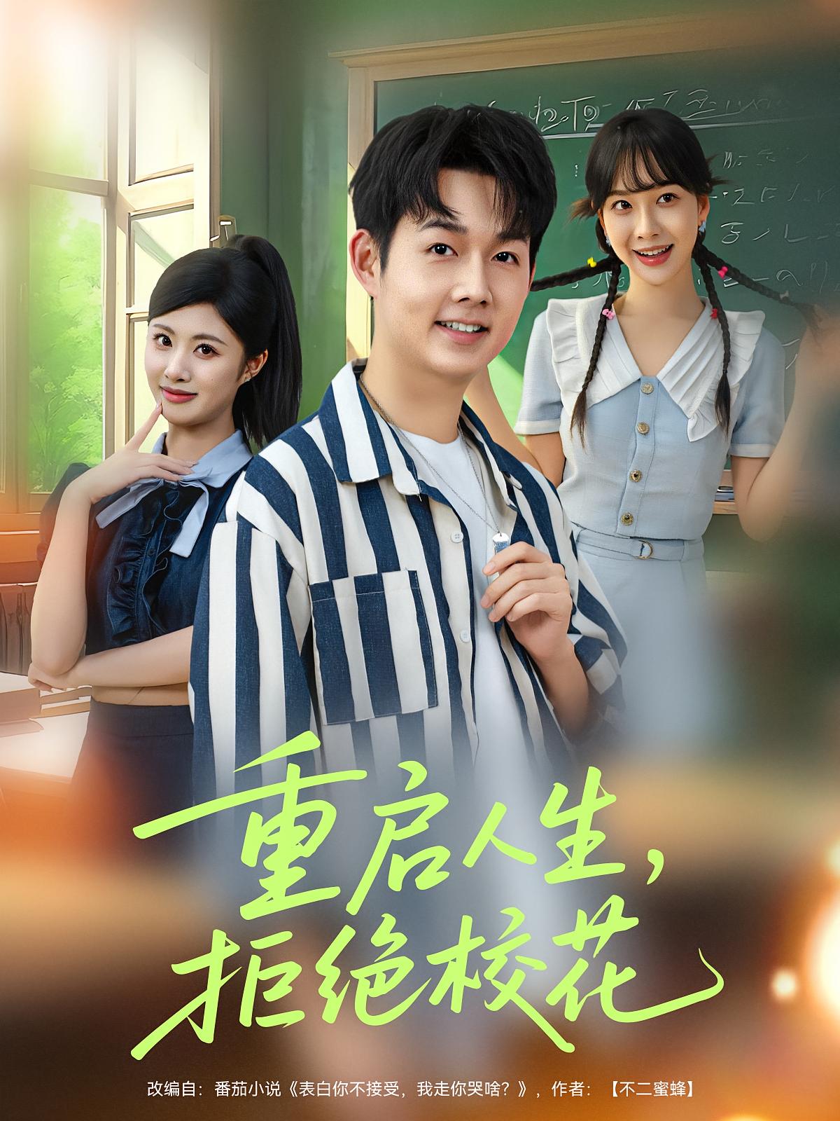 重启人生拒绝校花 第69集