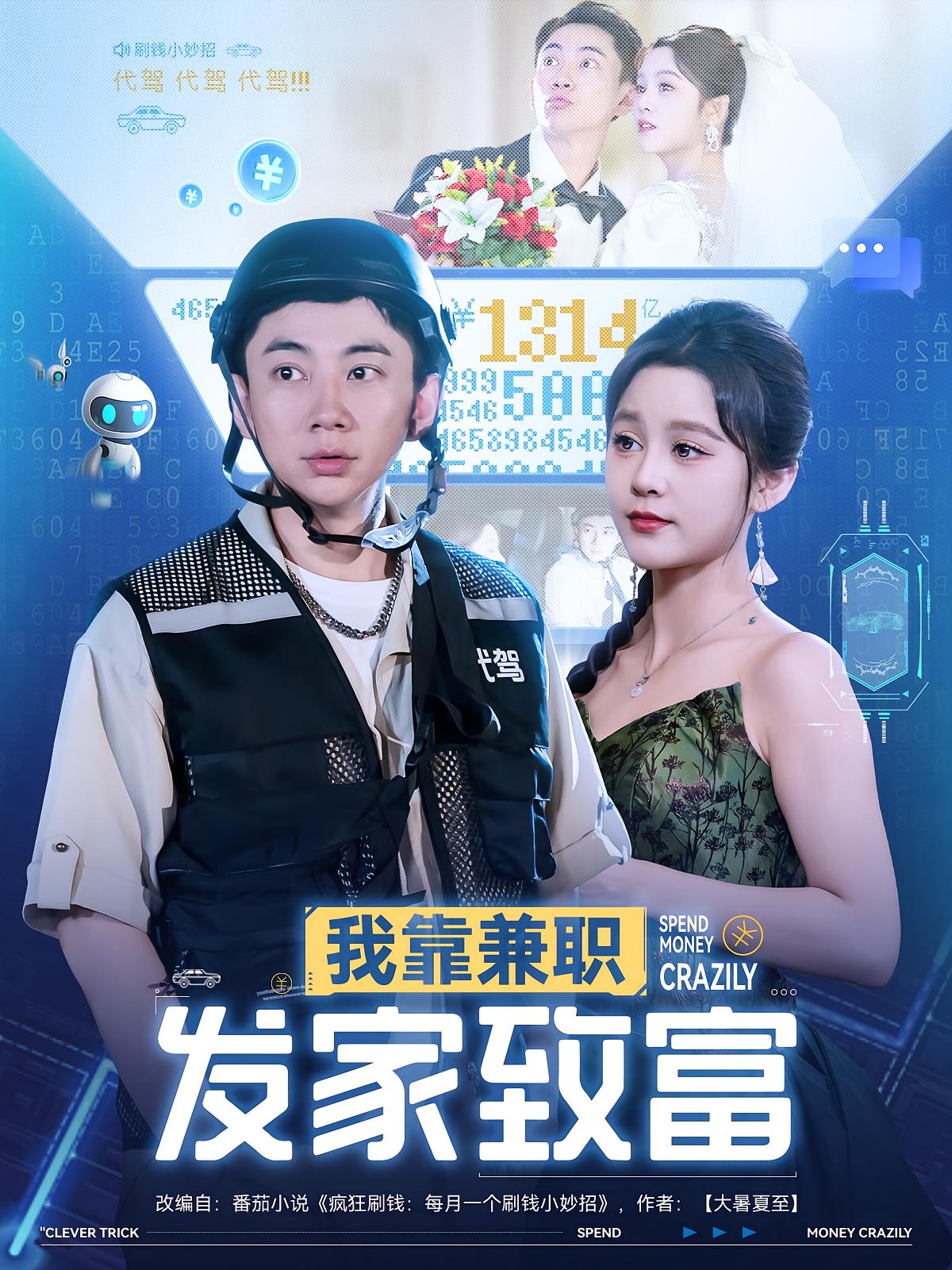 我靠兼职发家致富 第70集