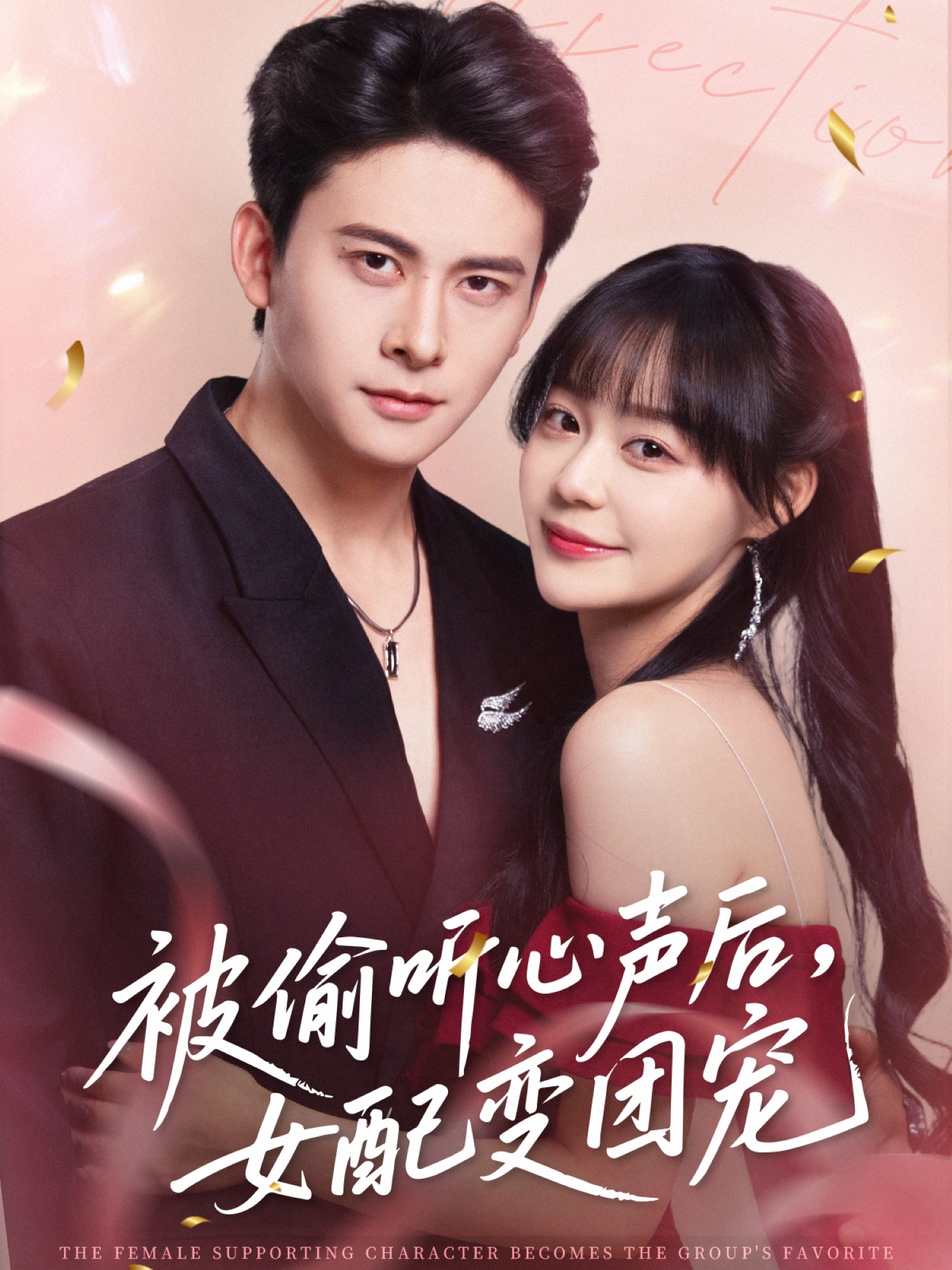 被偷听心声后女配变团宠 第46集