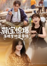 萌宝惊爆落魄爹地是豪雄 第18集
