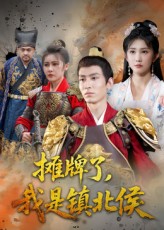摊牌了我是镇北侯 第30集