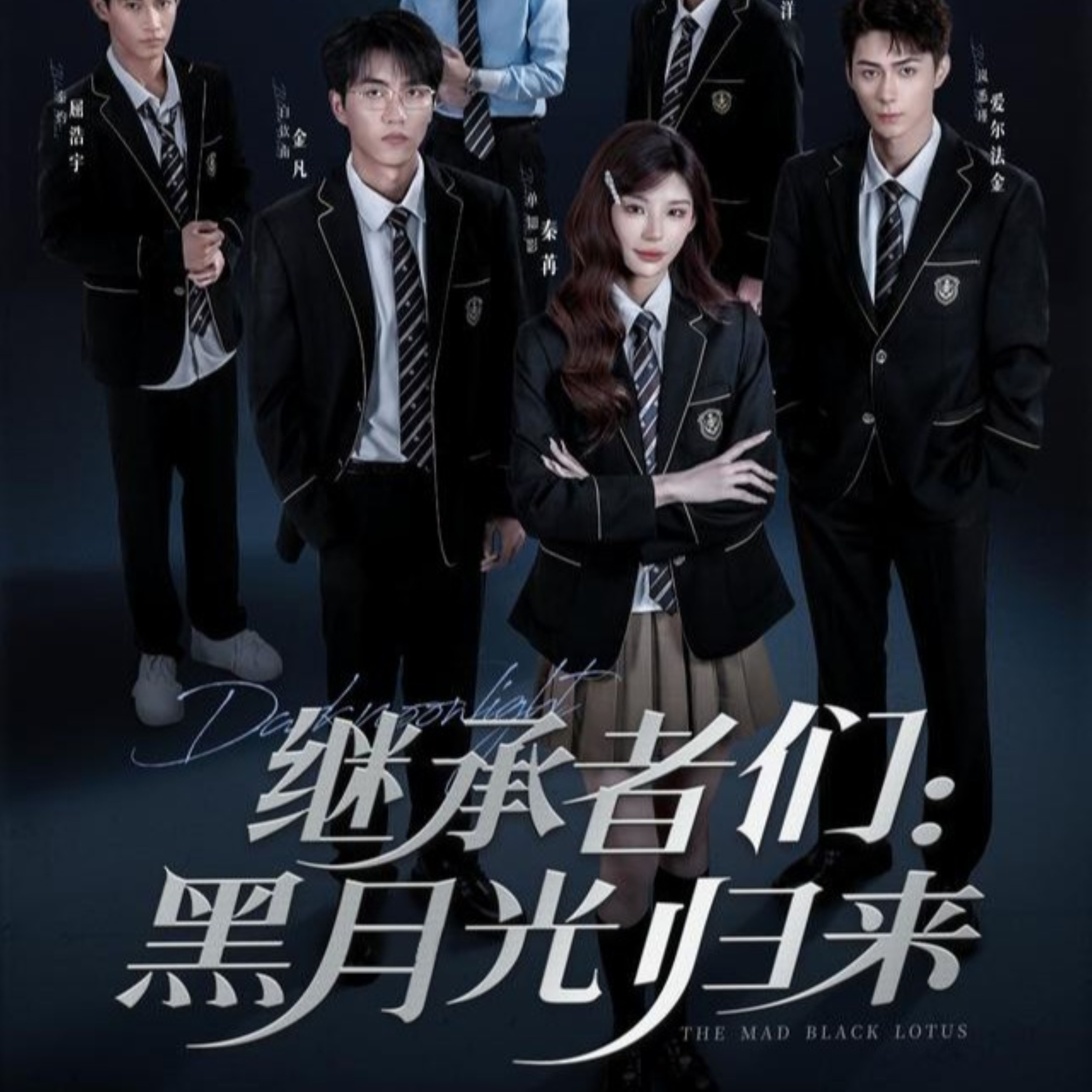 继承者们黑月光归来 第46集