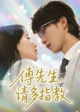 傅先生请多指教(全集)