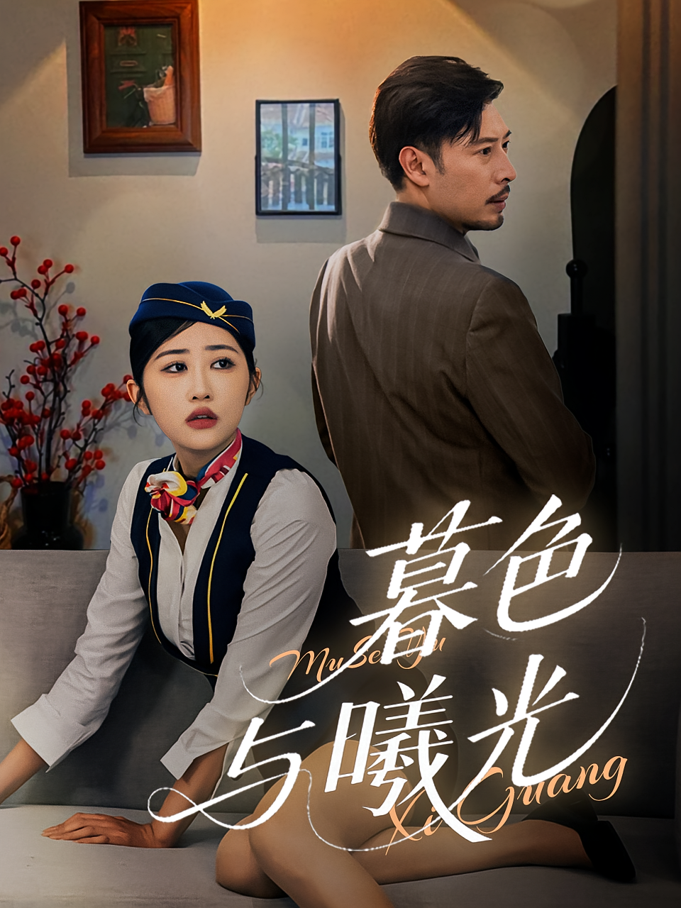 暮色与曦光 第49集