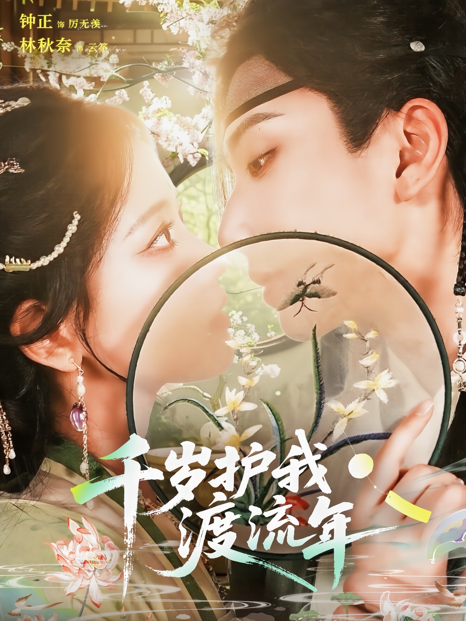 千岁护我渡流年(全集)