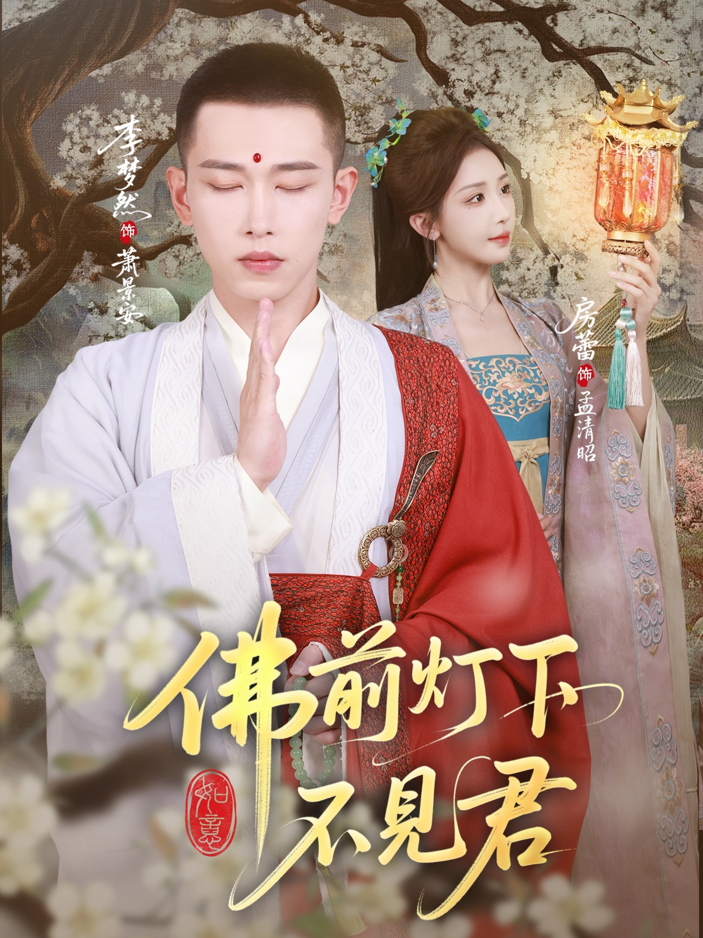 佛前灯下不见君 第65集(大结局)
