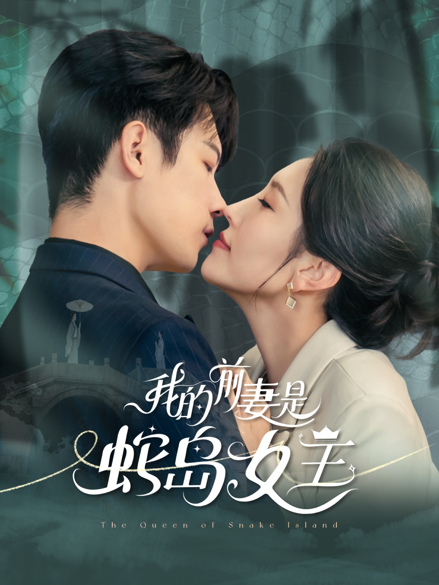 我的前妻是蛇岛女王 第09集