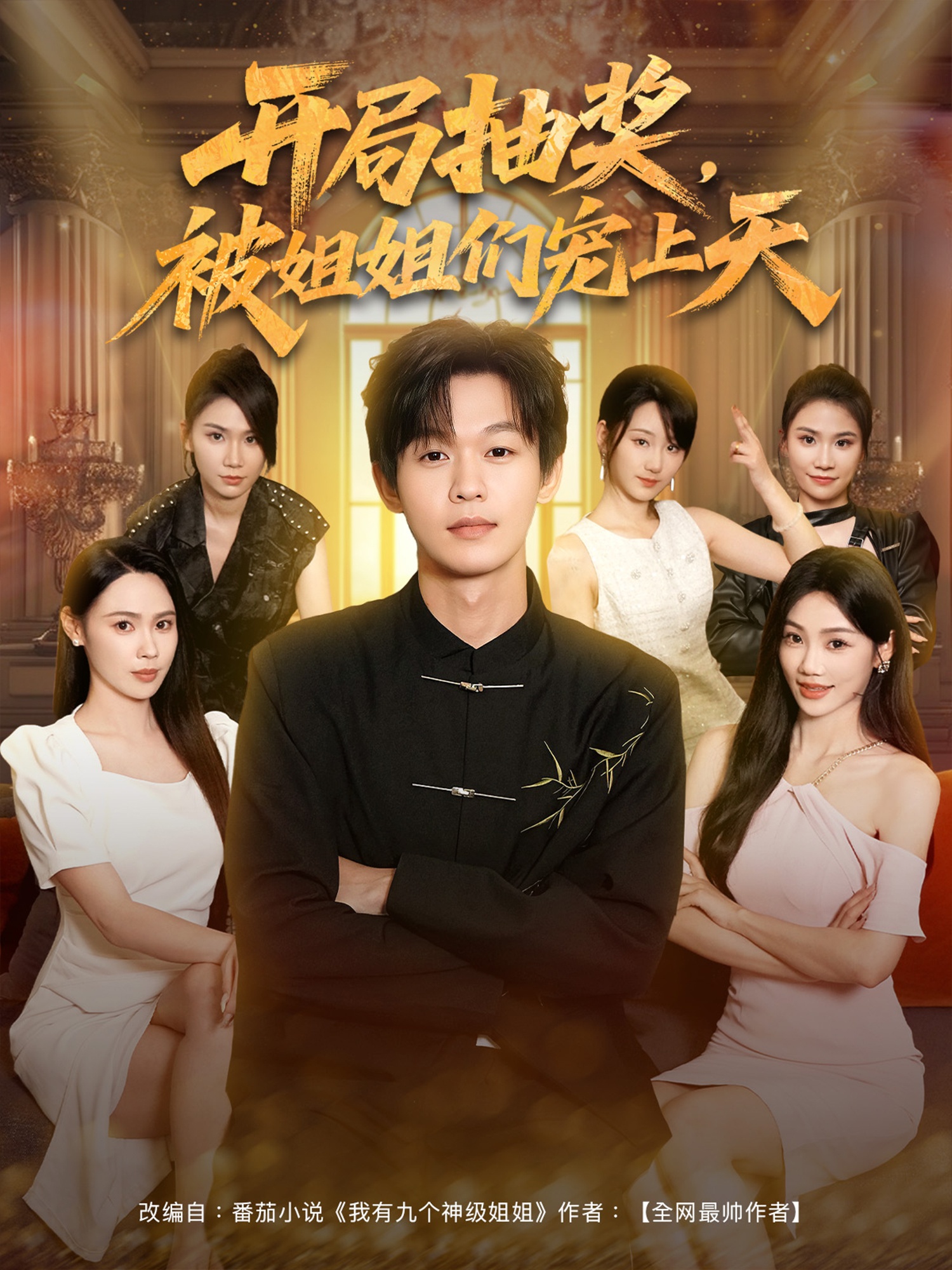 开局抽奖被姐姐们宠上天 第01集