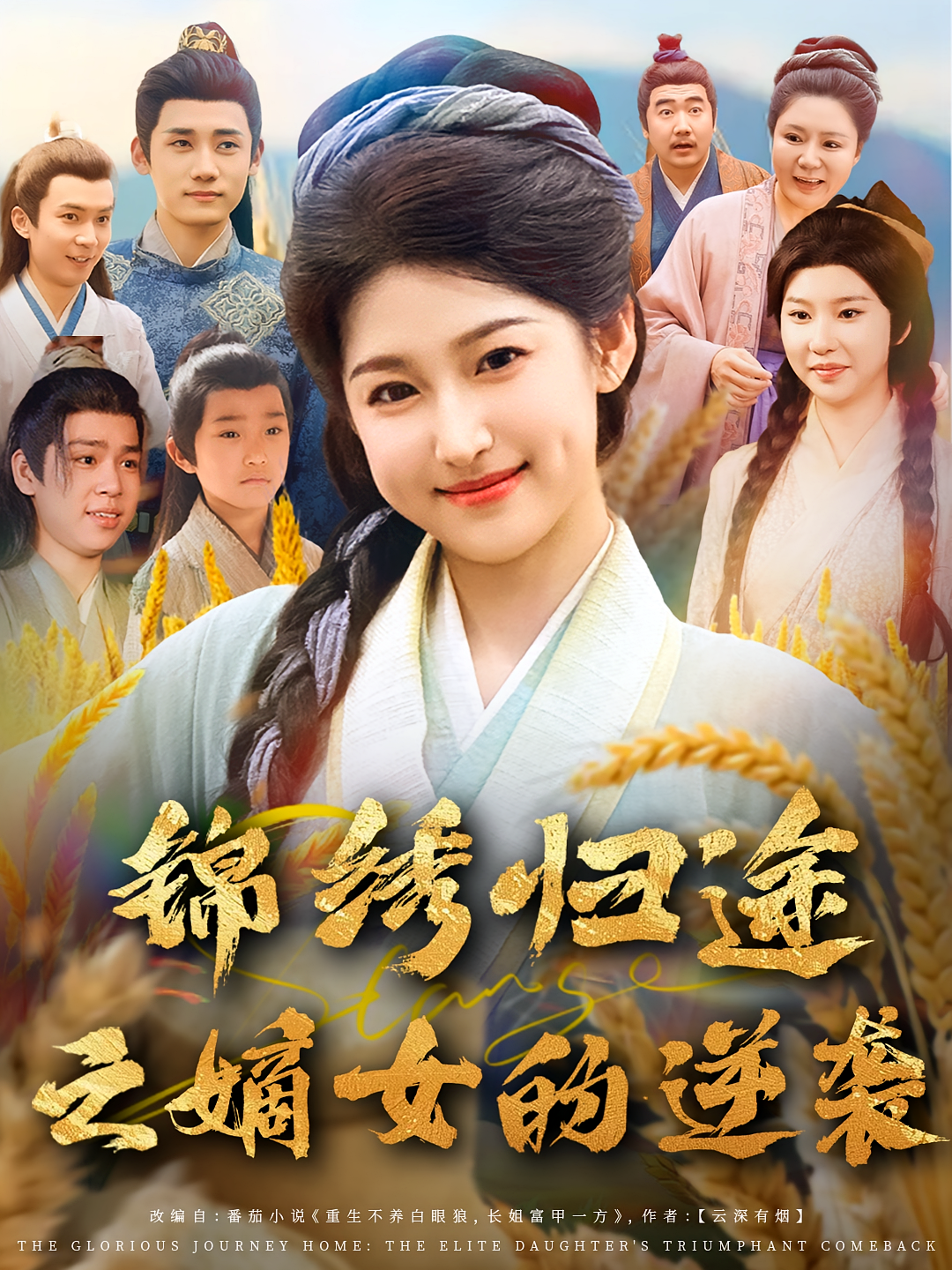 锦绣归途之嫡女的逆袭 第01集