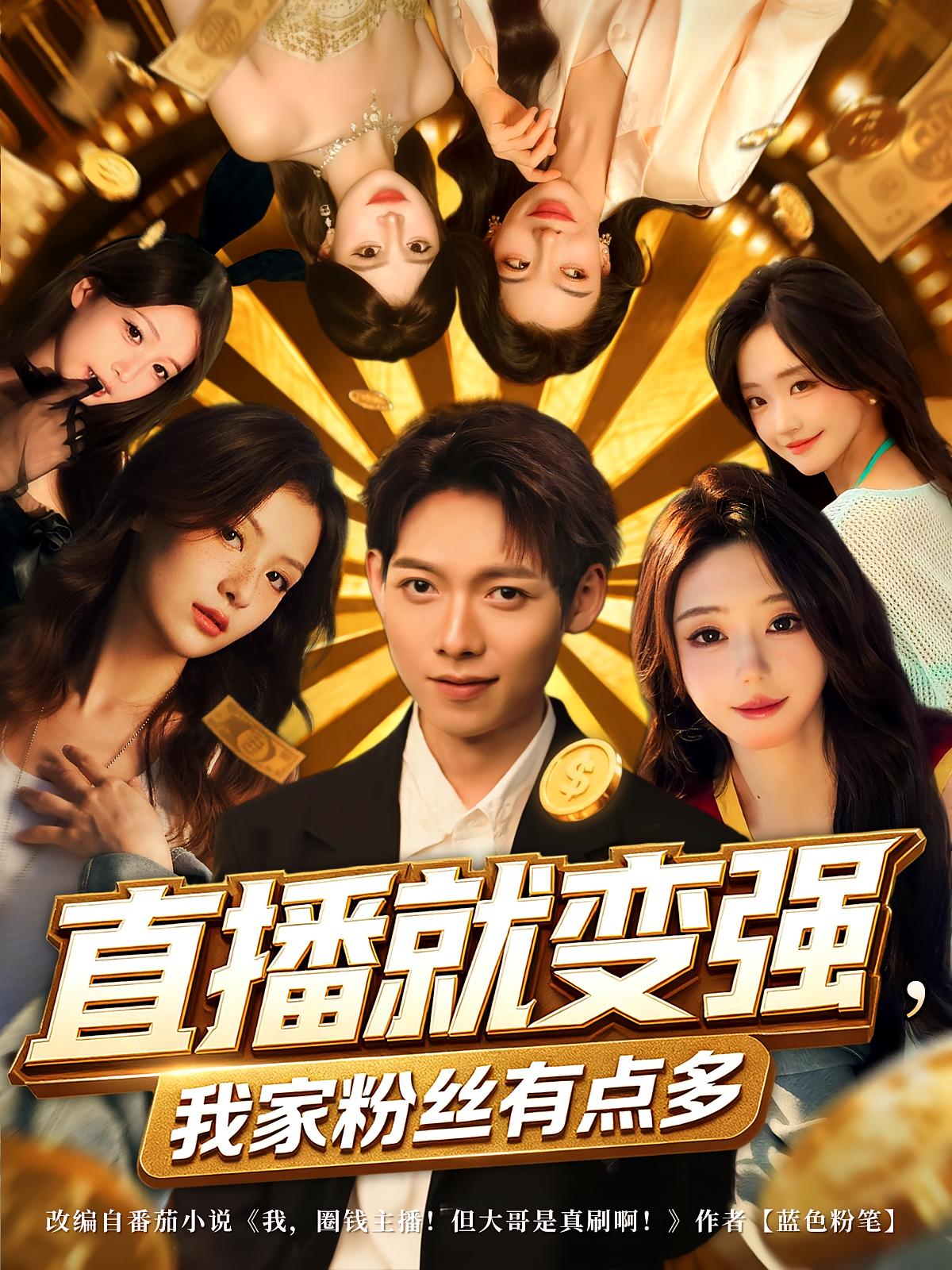 直播就变强我家粉丝有点多 第30集