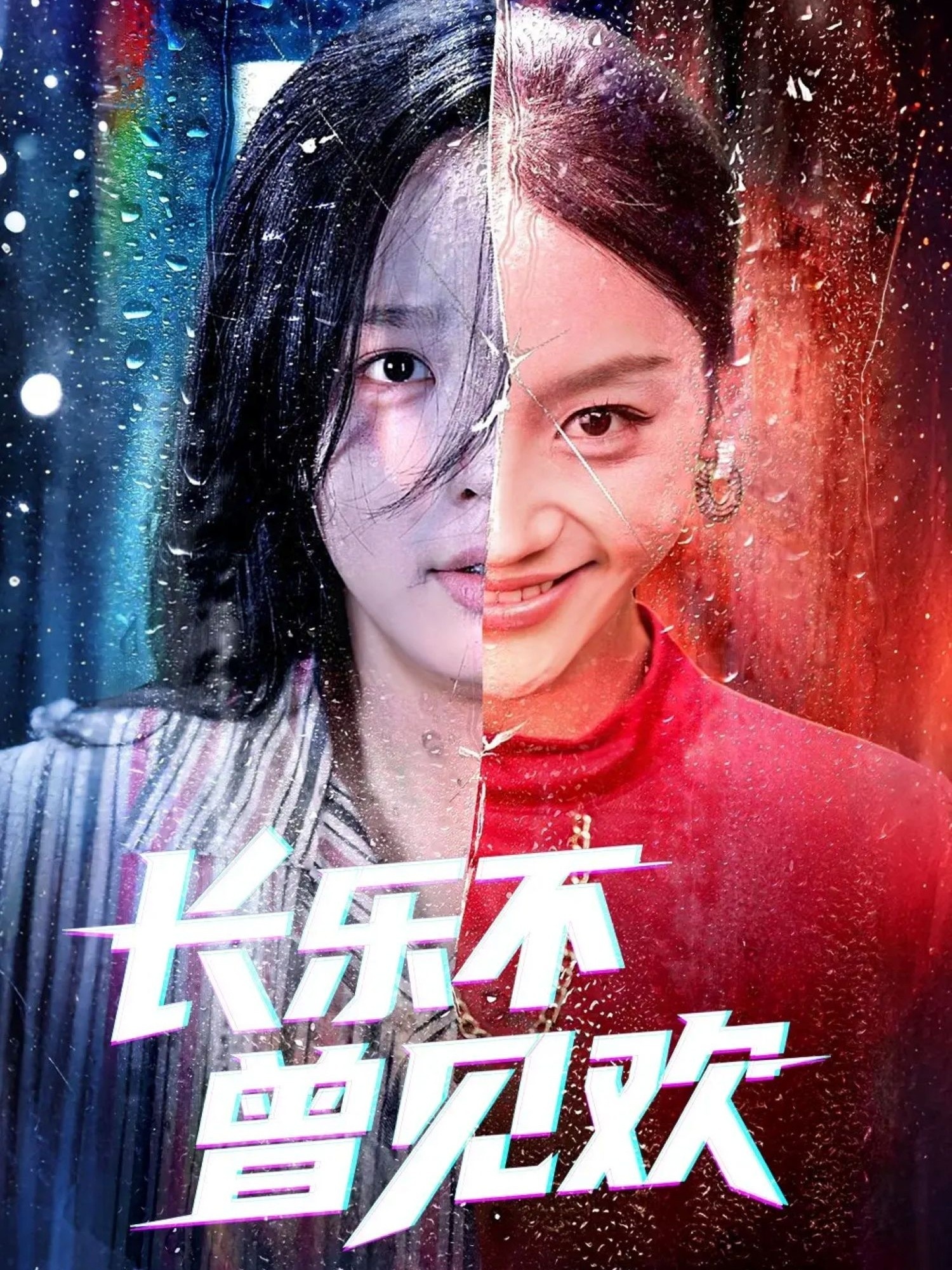 长乐不曾见欢 第18集