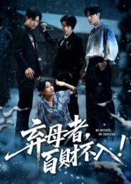 弃母者百财不入 第05集
