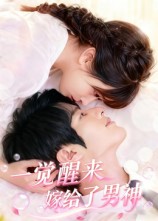 一觉醒来嫁给了男神 第96集