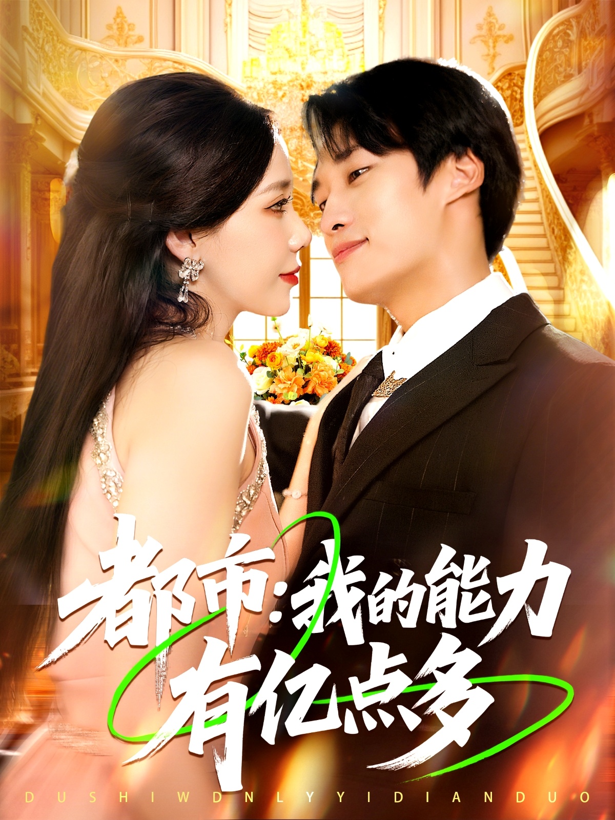 都市我的能力有亿点多 第01集