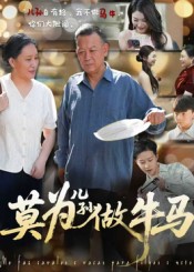 莫为儿孙做牛马 第14集