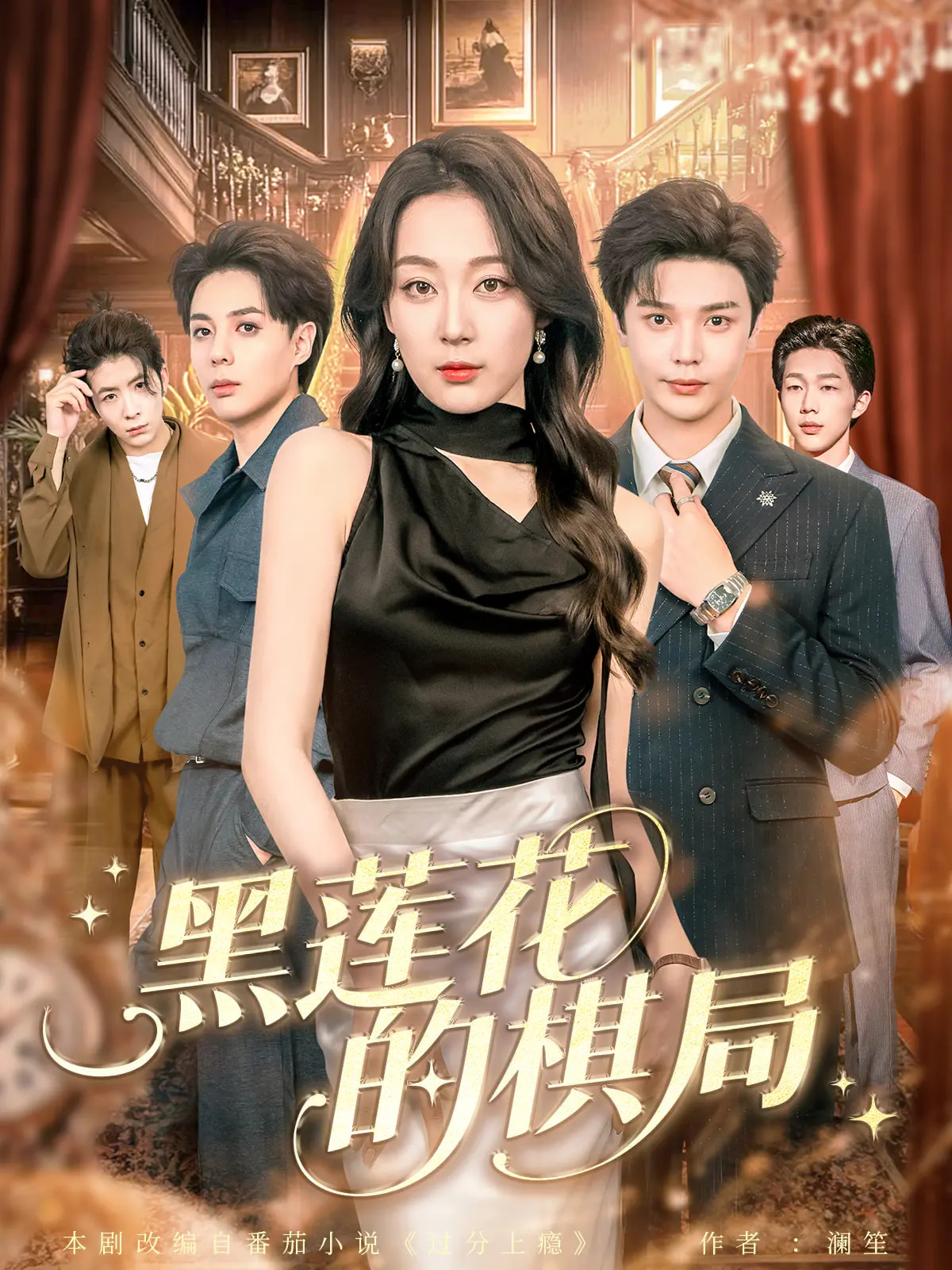 黑莲花的棋局(全集)
