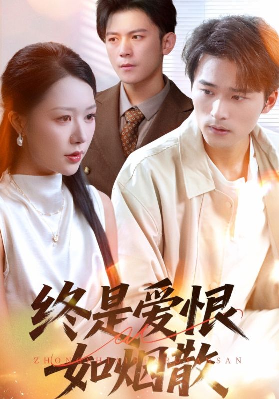终是爱恨如烟散 第09集
