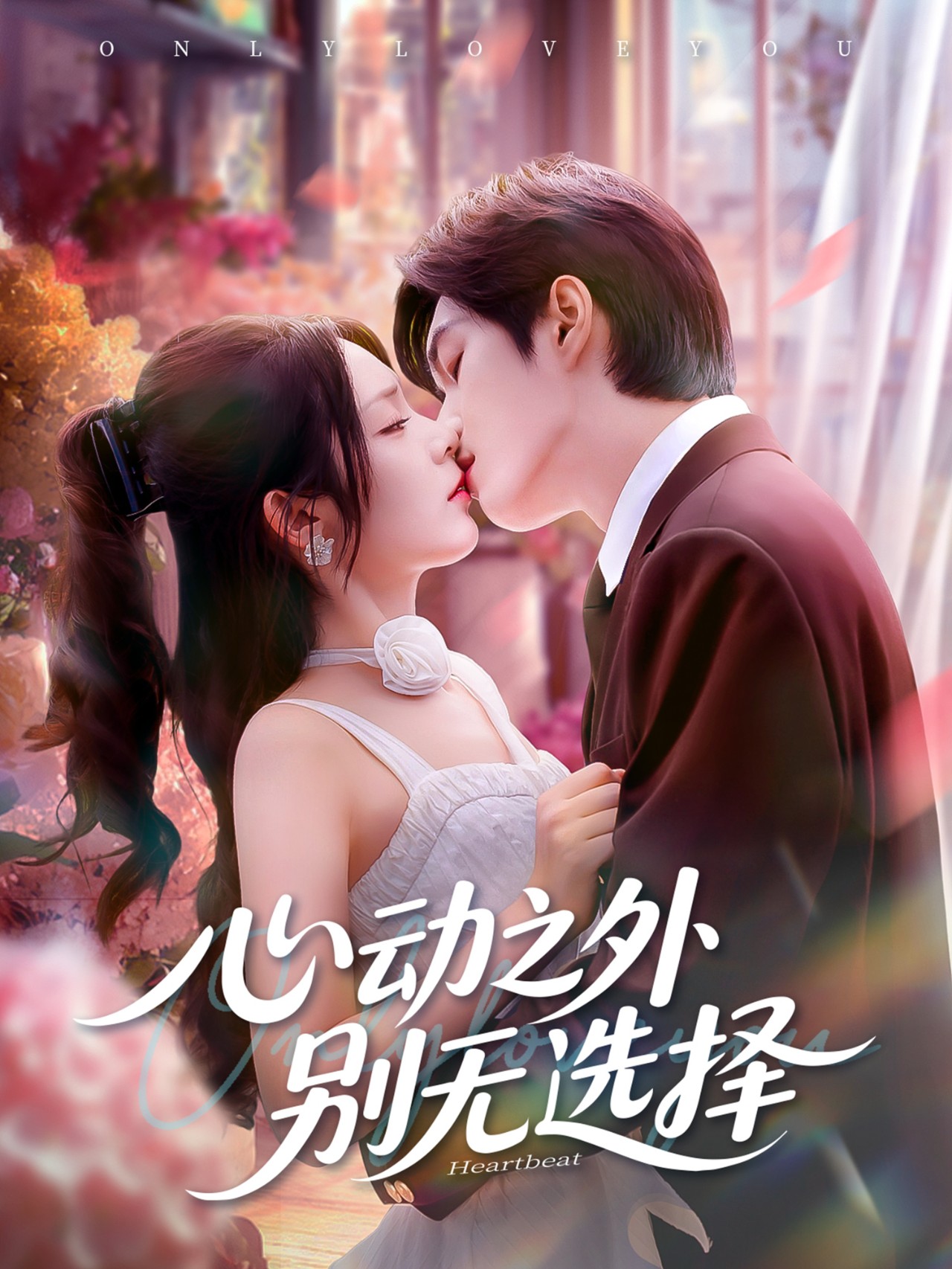 心动之外别无选择 第06集