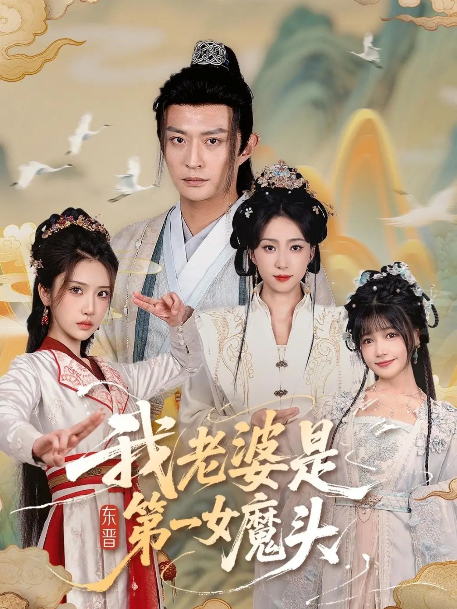 我老婆是东晋第一女魔头 第102集