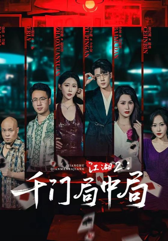 江湖2千门局中局 第01集