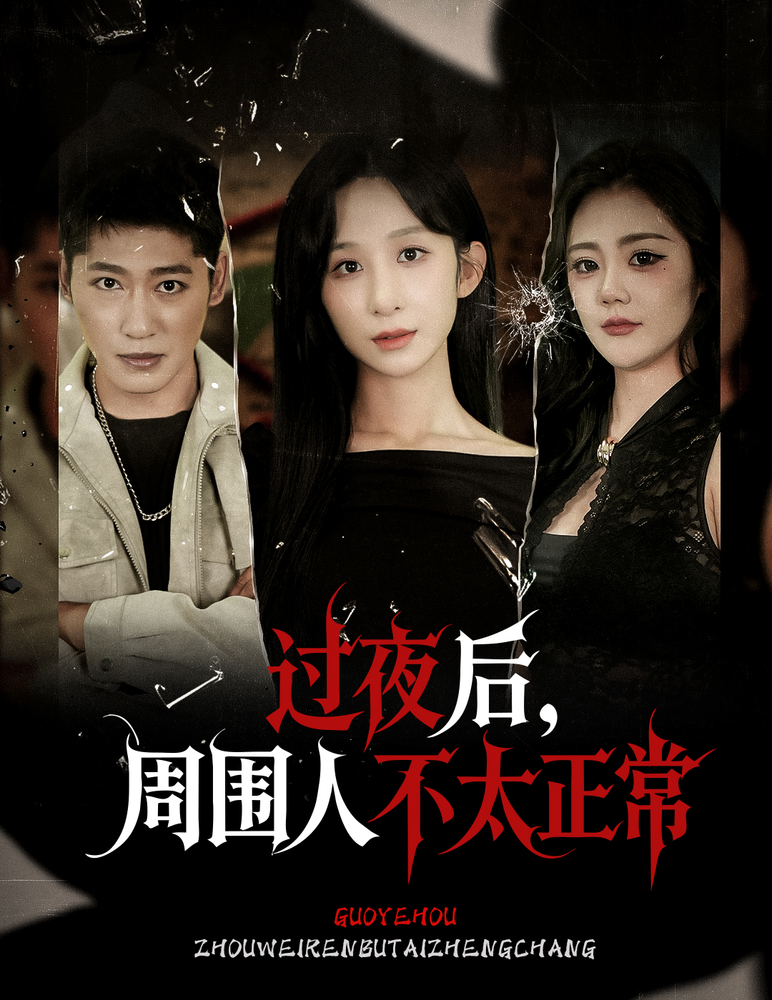 过夜后周围人不太正常 第45集