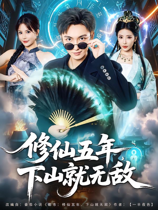 修仙五年下山就无敌 第94集