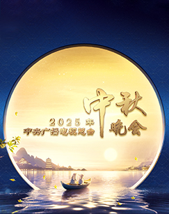 2025年中央广播电视总台中秋晚会(全集)