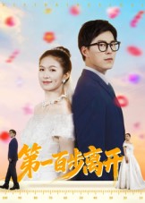 第一百步离开 第29集