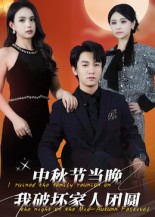 中秋节当晚我破坏家人团圆 第47集